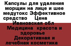 Капсулы для удаления морщин на лице и шее-медутокс.Эффективное средство. › Цена ­ 1 500 - Ивановская обл. Медицина, красота и здоровье » Декоративная и лечебная косметика   